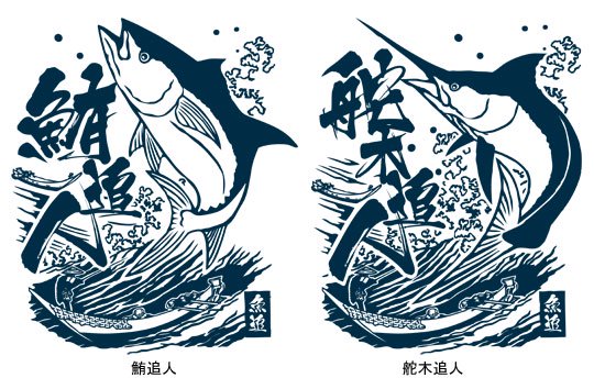 魚追人絵図 フィッシングトレーナー / 迫力満点の浮世絵テイストで魚と漁師達の格闘を描く、釣り魚7種から選べる!