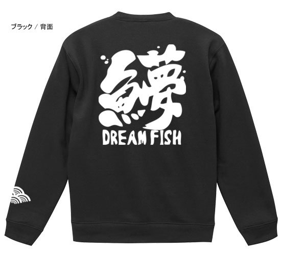 和縁起 フィッシングトレーナー / 魚へんに様々な漢字を組み合わせた、独特の和テイスト釣りデザイン、8種類から選べる!