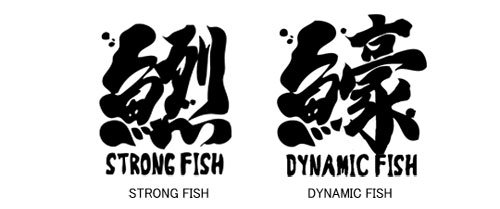 和縁起 フィッシングトレーナー / 魚へんに様々な漢字を組み合わせた、独特の和テイスト釣りデザイン、8種類から選べる!
