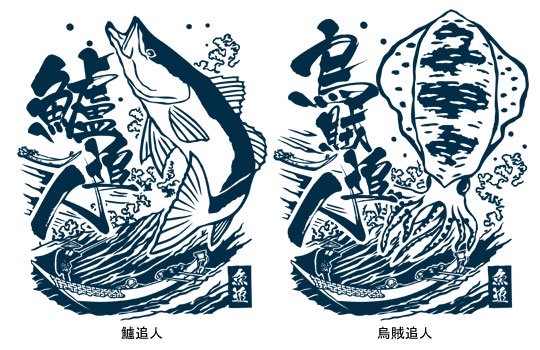 魚追人絵図 フィッシングパーカー / 迫力満点の浮世絵テイストで魚と漁師達の格闘を描く、釣り魚7種から選べる!