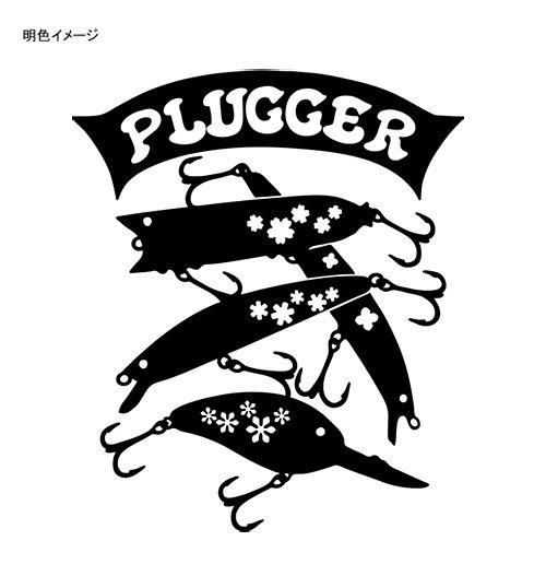 PLUGGER バスフィッシングTシャツ / バスフィッシングのルアーを、シンプル&スタイリッシュにデザイン!