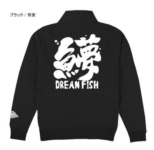 和縁起 フィッシング ジップジャケット / 魚へんに様々な漢字を組み合わせた、独特の和テイスト釣りデザイン、8種類から選べる!