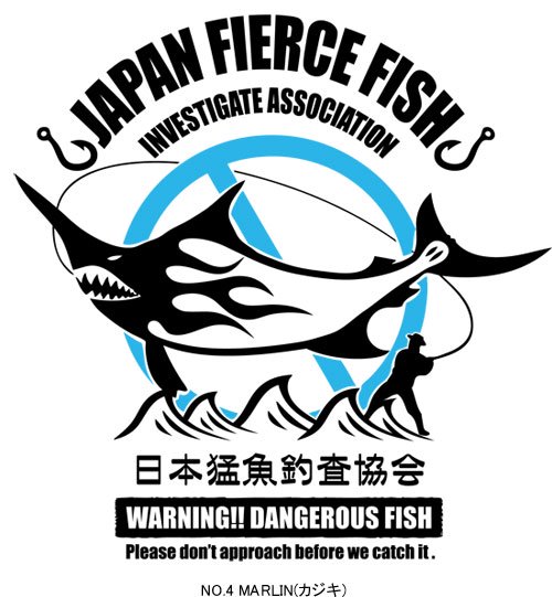 日本猛魚釣査協会 フィッシングTシャツ / ユーモアとクールなデザインセンスが融合した、架空のチームウェア。6種類から選べる!