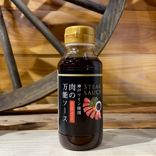 神戸ワイン使用　肉の万能ソース