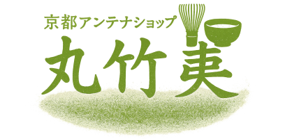 京都アンテナショップ 丸竹夷