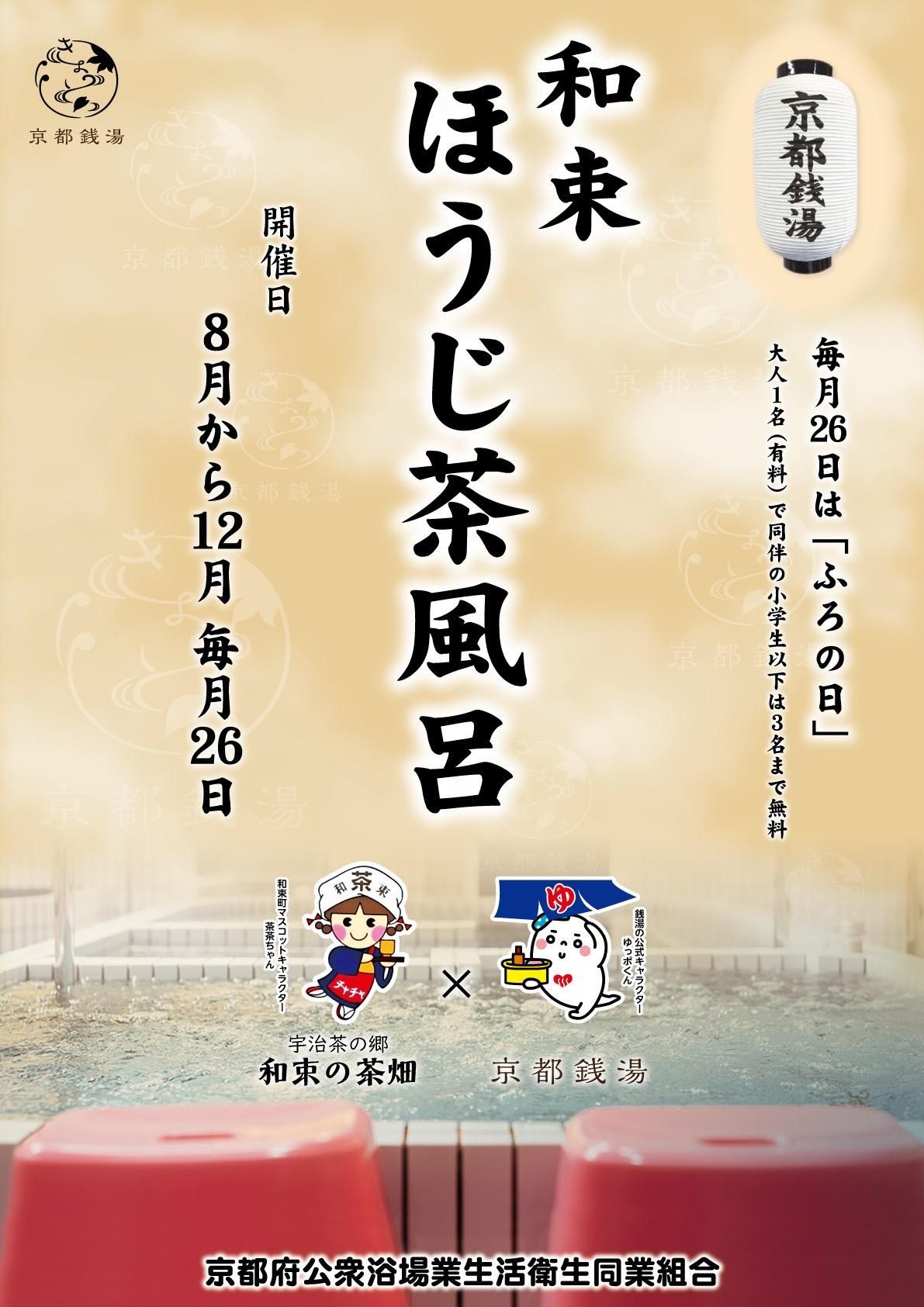 和束ほうじ茶風呂