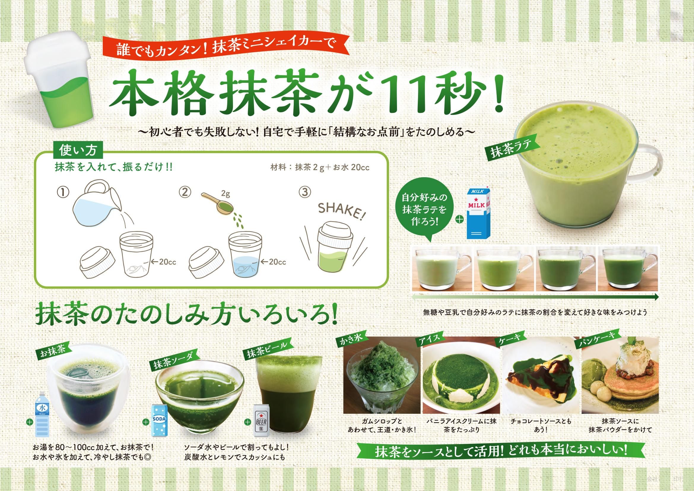 抹茶シェイカー