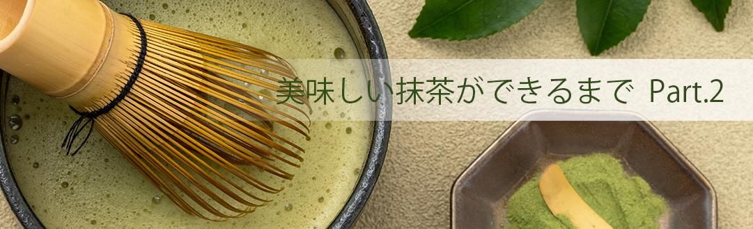 おいしい抹茶ができるまで