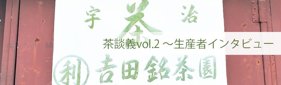 茶談義vol.2