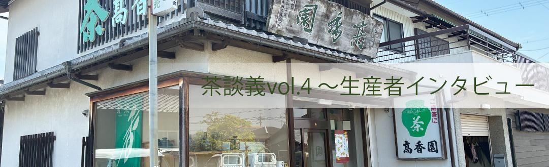 高香園