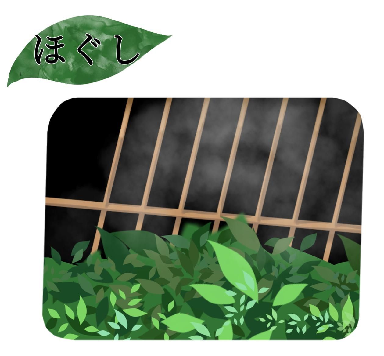 ほぐし