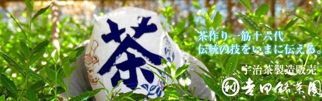 吉田銘茶園
