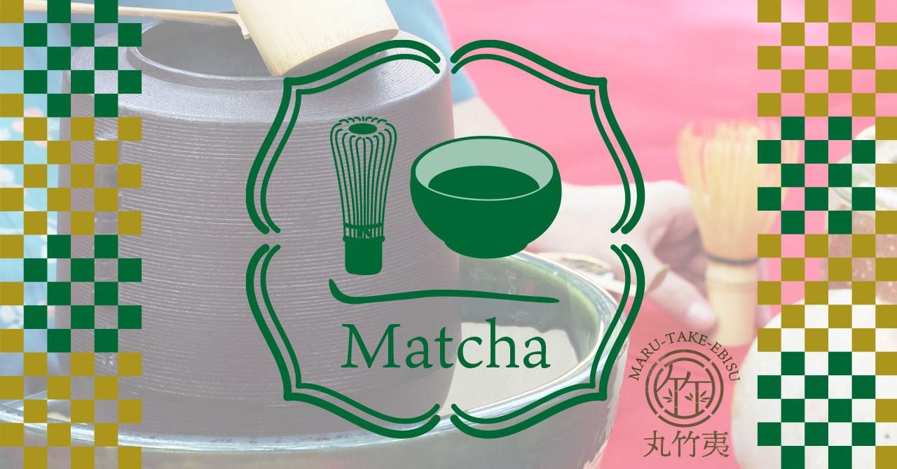 京都アンテナショップ丸竹夷の宇治抹茶