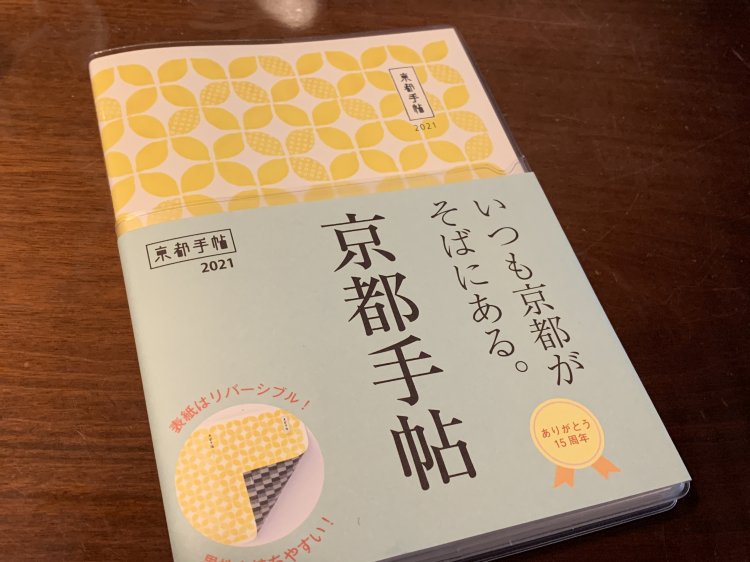 京都手帳 2020年度版 光村推古書院