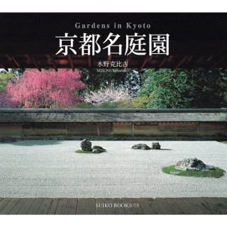 京都名庭園