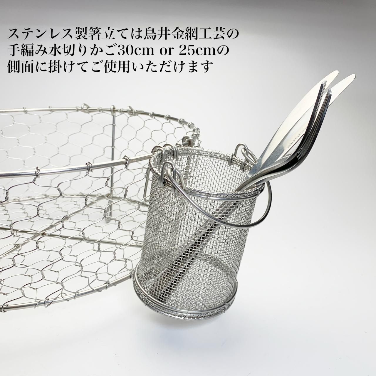 鳥井金網工芸 ステンレス製 手編み水切りカゴ 丸型（直径30cm）