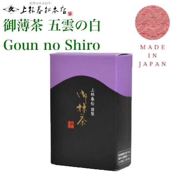 上林春松本店 抹茶 | 五雲の白 - 京都アンテナショップ 丸竹夷