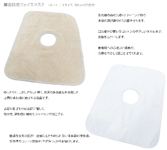 歯科用フェイスマスク 八木満タオル 歯科用フェイスマスク 八木満タオル