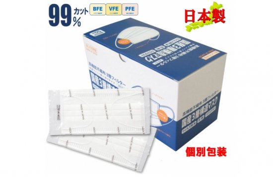 日本国内の製造工場クリーンルームにて製造・梱包を行っています。 安心の日本製　快適で優しいフィット感のある、使い切り個包装不織布マスクです。 一般財団法人カケンテストセンターによる検査で BFE（バクテリア濾過効率）、VFE（ウイルス濾過効率）、PFE（微粒子の捕集効率） 99％カットです。高性能不織布マスク。