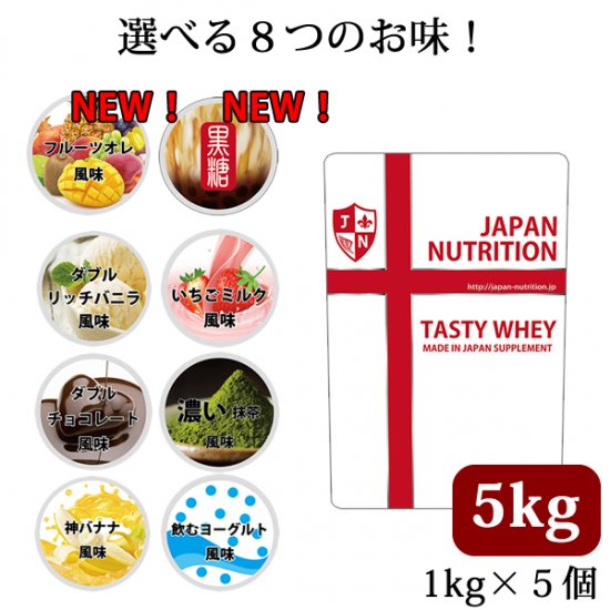送料無料 Tasty Whey 5kgセット ６味から選べる Japan Nutrition ジャパンニュートリション