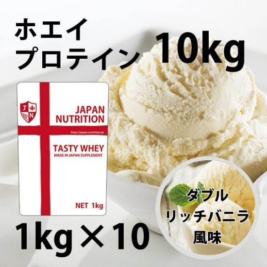 高品質のホエイのみを贅沢に使用バニラアイスクリーム風味のホエイプロテイン10kg★新品★国産★バニラ味