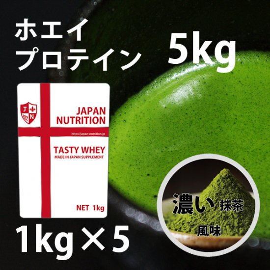 TASTY PROTEIN 5kg(濃い抹茶) - JAPAN NUTRITION ジャパンニュートリション