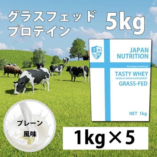 国産★グラスフェッドプロテイン5kg★1㎏×5個★無添加無加工★最安値挑戦★新品 グラスフェッド TASTY PROTEIN 5kg(プレーン) - JAPAN NUTRITION