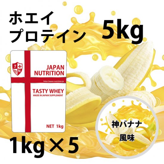 TASTY PROTEIN 5kg（神バナナ） - JAPAN NUTRITION ジャパンニュートリション