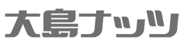 大島ナッツ