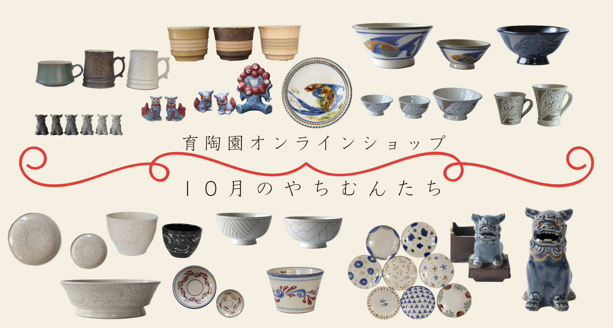 壺屋焼 育陶園のやちむん おしゃれな壺屋焼