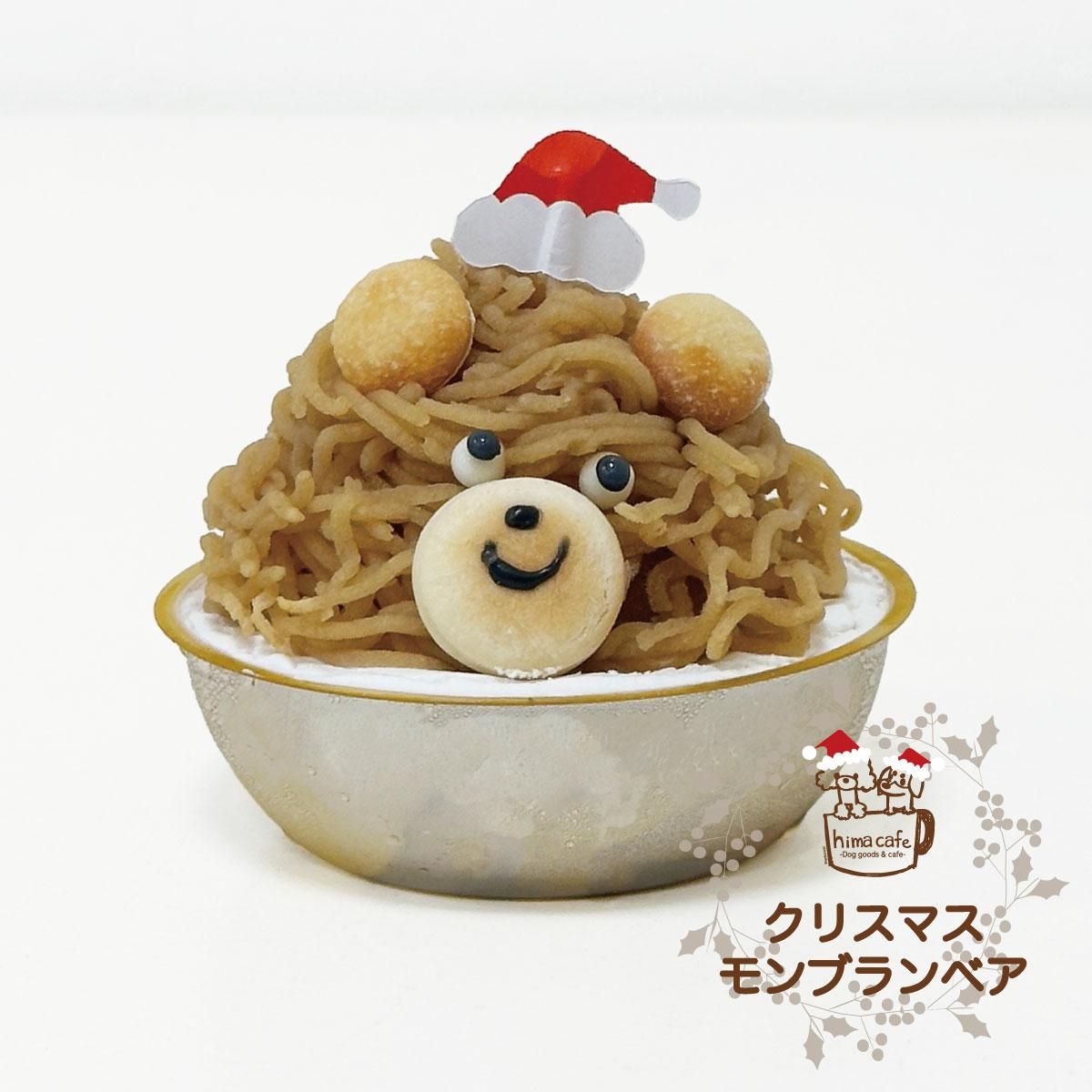 クリスマスモンブランベア