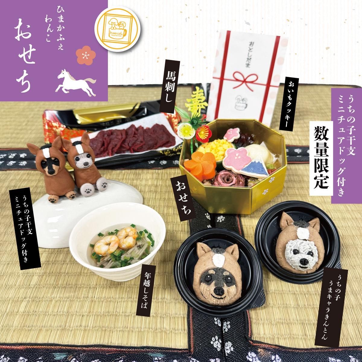 ☆予約☆【冷凍】わんこおせち 2026 -うちの子干支ミニチュアドッグ