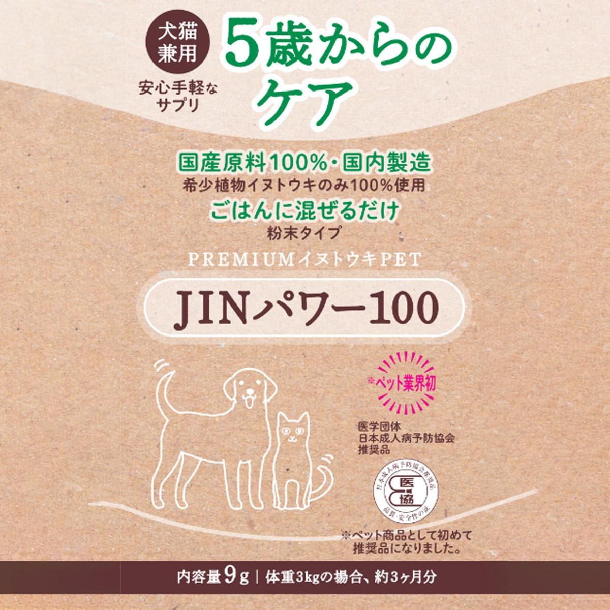 限定価格】犬猫イヌトウキ『JINパワー100』｜わん子ん家ひまカフェ