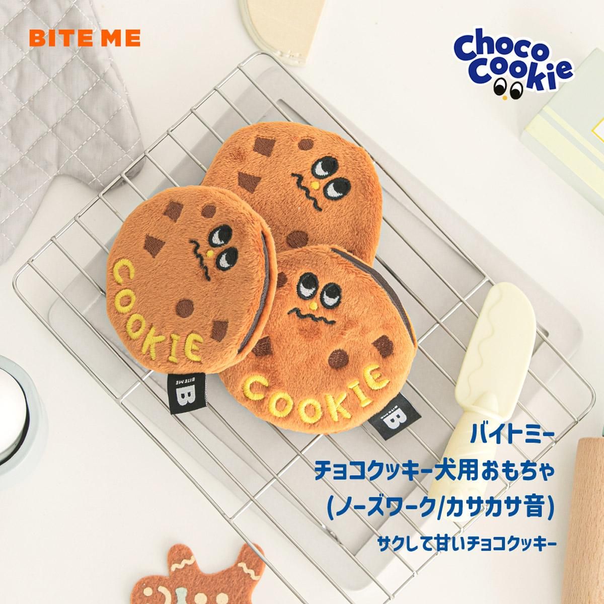 チョコチップクッキーおもちゃ 2個セット／BITE ME｜わんこん家ひまカフェ