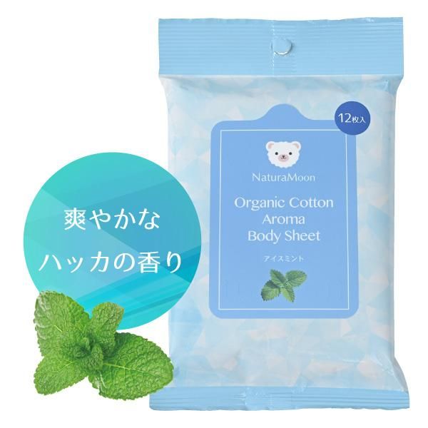 オーガニックコットンアロマボディシート（オーナー様用）アイスミント
