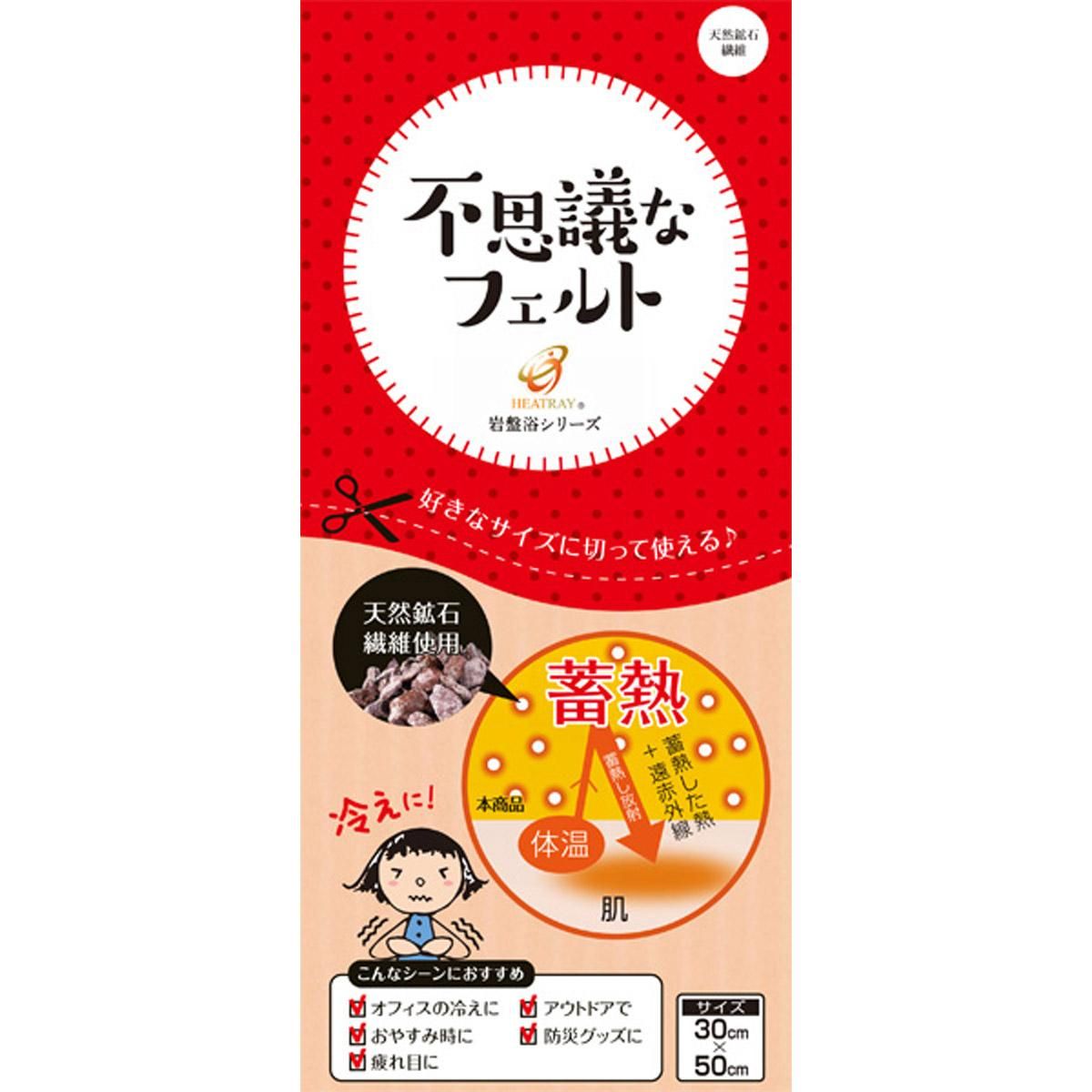 岩盤浴フェルト（不思議なフェルト）／HEATRAY｜わんこん家ひまカフェ