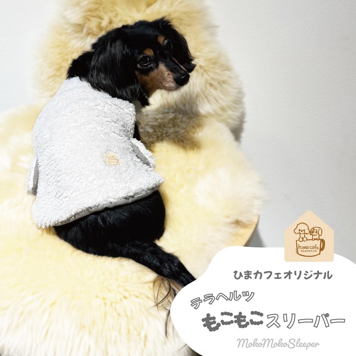 テラヘルツもこもこスリーパー／ひまカフェオリジナル ＊ポスト配送可