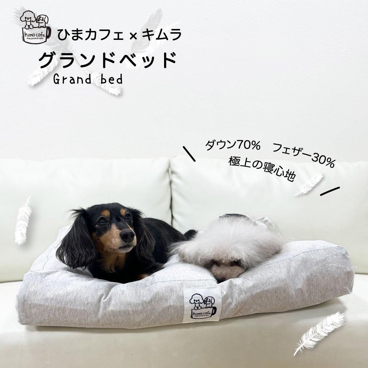 キムラ×わん子ん家 ペット羽毛布団 ペット羽毛 グランドベッド