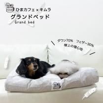【受注生産】ペット羽毛布団 グランドベッド／キムラ ×ひまカフェオリジナル 