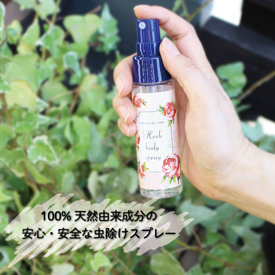 Pursuit Of Love ハーブボディスプレー 虫除け わん子ん家ひまカフェ