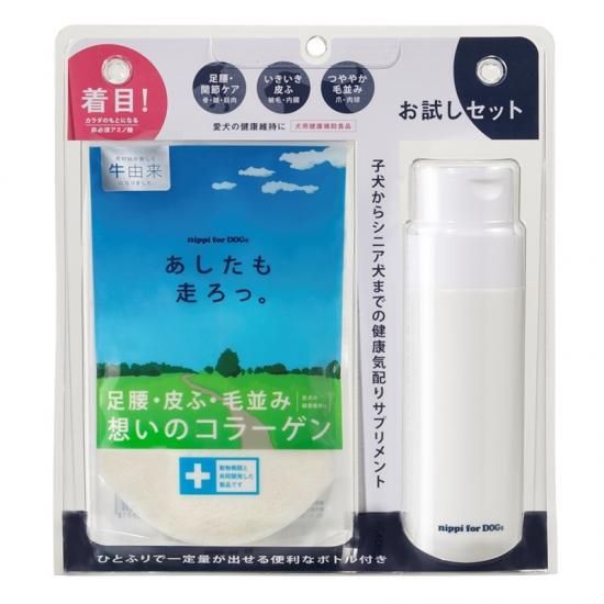 お試しセット 犬用 あしたも走ろっ 牛由来コラーゲンペプチド ニッピ 足腰 皮膚 毛並み想いのコラーゲン わん子ん家ひまカフェ