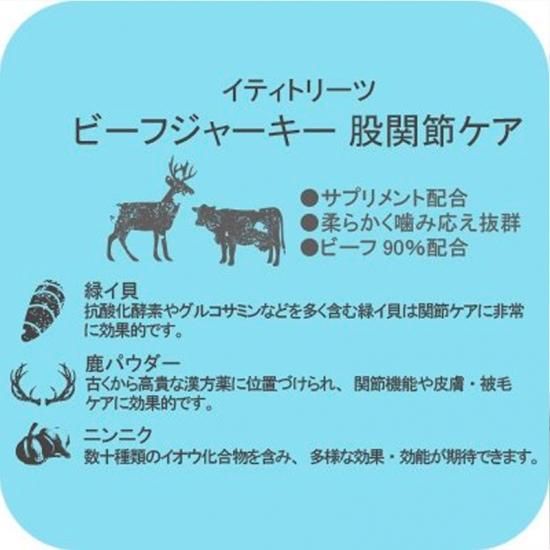 iti ドッグトリーツ ビーフジャーキー ＜股関節ケア＞｜みんなの
