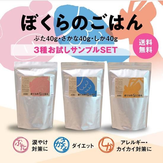 送料無料 お試しセット ぼくらのごはん3種 サンプルセット わん子ん家ひまカフェ 送料無料 お試しセット ぼくらのごはん3種 サンプルセット わん子ん家ひまカフェ