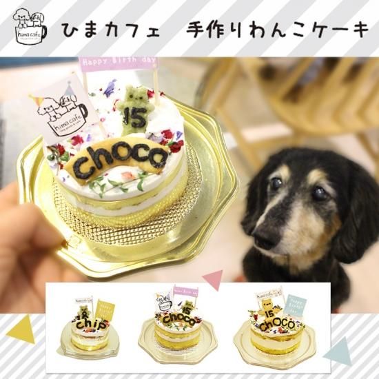 犬用ケーキ うちの子ケーキ スタンダードタイプ 冷凍 わん子ん家ひまカフェ