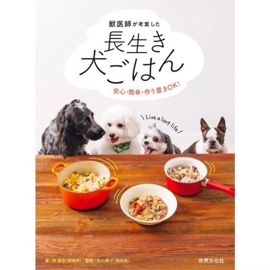 獣医師が考案した長生き犬ごはん