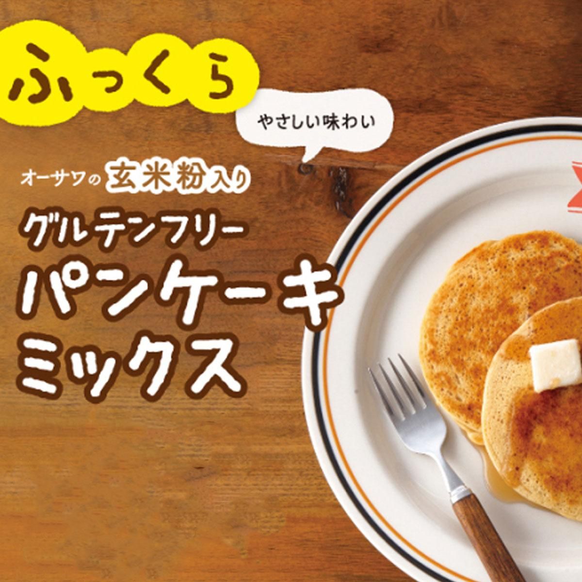 オーサワの玄米粉入りグルテンフリーパンケーキミックス わん子ん家ひまカフェ オーサワの玄米粉入りグルテンフリーパンケーキミックス わん子ん家ひまカフェ