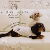 【30%OFFセール】オーガニックコットン×テラヘルツ ルームウェア／ひまカフェ ＊ポスト配送可