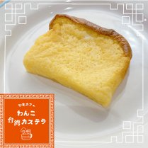 【冷凍】わんこ台湾カステラ／ひまカフェキッチン