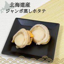 【冷凍】北海道産 ジャンボ蒸しホタテ（2個入り）／ひまカフェキッチン×深廣