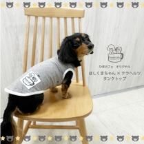 【50%OFFセール】ほしくまちゃん × テラヘルツ タンクトップ／ひまカフェオリジナル ＊ポスト配送可